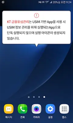 KT 금융유심관리 android App screenshot 1